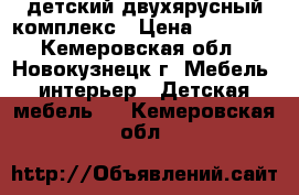 детский двухярусный комплекс › Цена ­ 23 000 - Кемеровская обл., Новокузнецк г. Мебель, интерьер » Детская мебель   . Кемеровская обл.